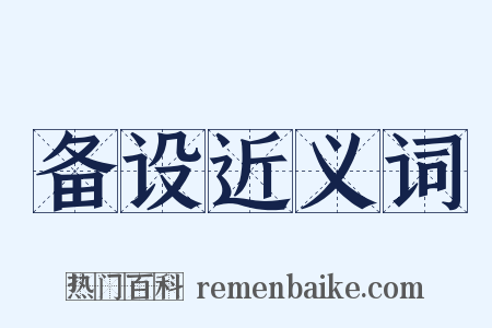 备设近义词是什么意思的图片